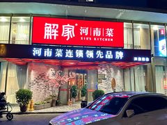 -解家河南菜(商鼎路店)