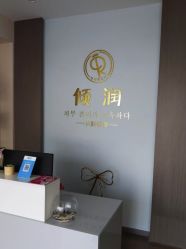 -倾润皮肤管理