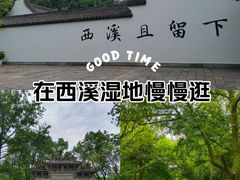 -西溪国家湿地公园