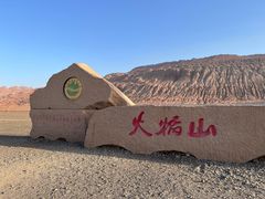 -火焰山景区(火焰山镇)