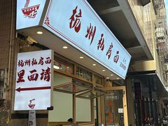 -吴记杭州私房面