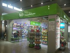 侧面门头-Hub便利店(西安咸阳国际机场店)