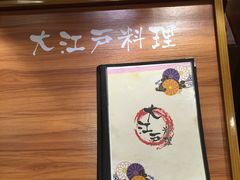 -大江户·温泉洗浴(浑南店)