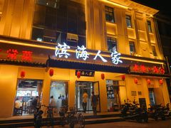门面-良师门滨海人家·海鲜·家常菜(滨海城店)