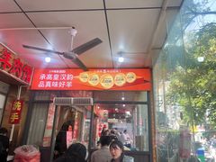 -三中高皇羊肉馆