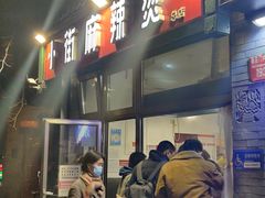 门面-郭记小街麻辣烫(南小街总店)