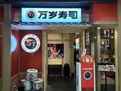 -万岁寿司(万国店)