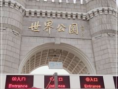 -北京世界公园