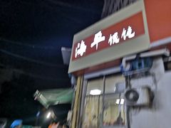 门面-海平馄饨(逍遥二路店)