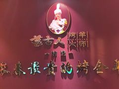 -蒙古人烤羊大师·绿野餐厅(工农大路店)