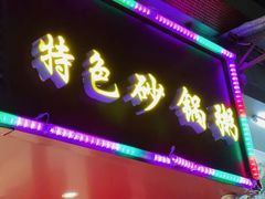 -适口餐厅砂锅粥(公信路总店)
