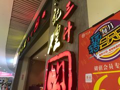 -黄记煌三汁焖锅(悦方IDmall店)