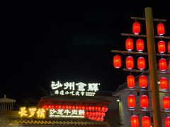 -沙州食驿·非遗小吃夜市