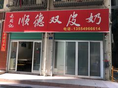 门面-老周记顺德双皮奶