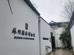 -苏州园林博物馆