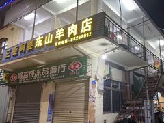 -阿婆东山羊肉店(鸿港海鲜批发市场店)