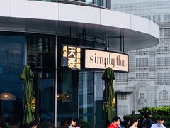 -simply thai天泰(世纪汇店)