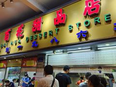 -百花传统甜品店(原址店)