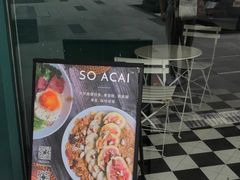 门面-So Acai(天河店)
