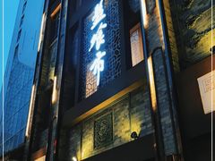 门面-盘飧市(春熙路店)