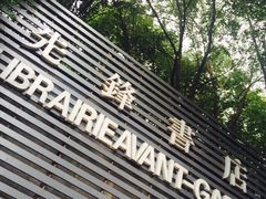 先锋书店(五台山店)-先锋书店(五台山总店)