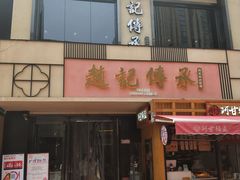 门面-老廣糖水铺(乐汇城店)