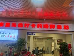 -四海蒸鲜蒸汽海鲜自助(北戴河店)