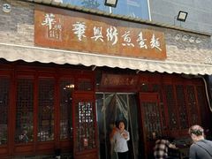 -华兴街煎蛋面(总店)