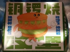 咖椰汉堡铜锣烧-泽田本家·铜锣烧(美罗城店)