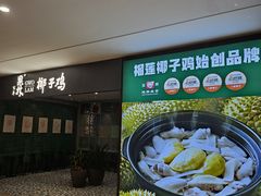 -百年果林椰子鸡(中洲店)