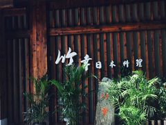门面-竹幸日本料理(国光1937科技文化创意园店)