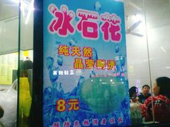-三真丸子美食坊(故宫路店)