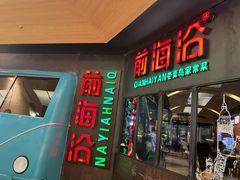 -前海沿·青岛菜(五四广场永旺店)