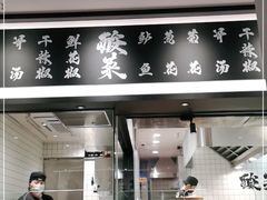 门面-太二酸菜鱼(南京艾尚天地店)