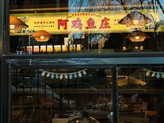 -阿鸡鱼庄·顺德鲜蒸小炒(亚运村店)