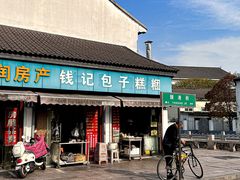 -钱记包子糕团