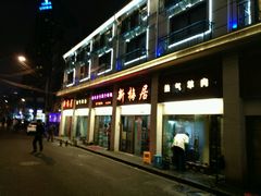 门面-新梅居(宁海东路店)