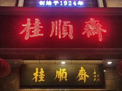 -芦庄子桂顺斋(和平路总店)