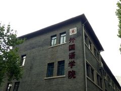 -山东大学(洪家楼校区)