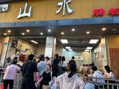 -山水肠粉(盐田店)
