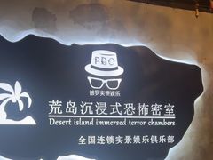 -荒岛实景沉浸密室(江汉路1店)