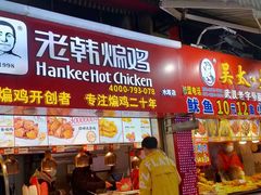-老韩煸鸡·中国炸鸡(水塔美食街店)