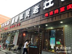 -宽板凳老灶火锅(南礼士路店)