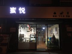 门面-蜜悦甜品·私人订制生日蛋糕