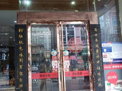 门面-肆姐面粉馆(坡子街店)