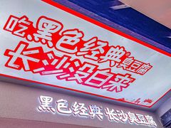 -黑色经典臭豆腐·湖南特产(太平街口店)