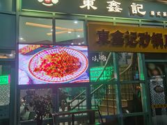门面-东鑫记港式茶餐厅(南京东路店)