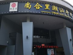 门面-尚合里潮汕牛肉火锅(海沧店)