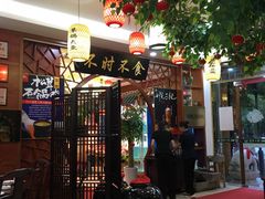门面-农家小院(朱雀桥店)