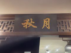 -宋园·金宴浙鲜馆(静安店)